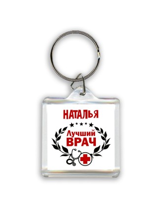 Наталья лучший врач