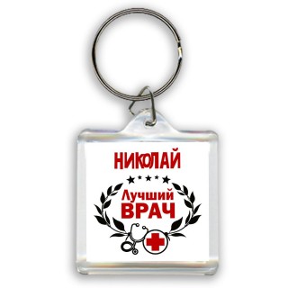 Николай лучший врач