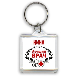 Нина лучший врач