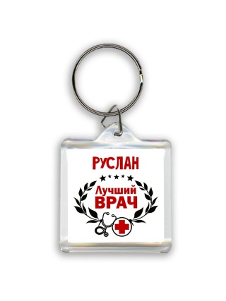 Руслан лучший врач