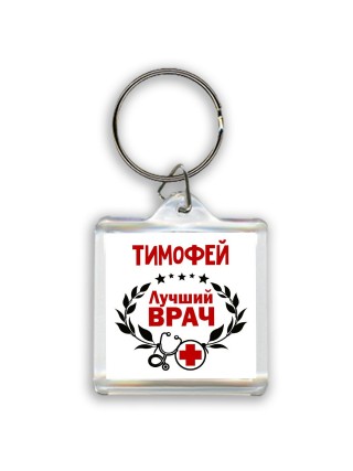 Тимофей лучший врач