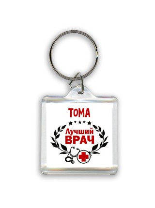 Тома лучший врач