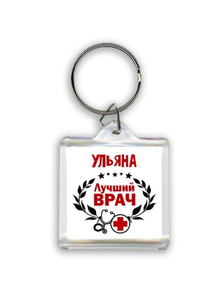 Ульяна лучший врач