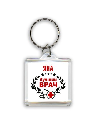 Яна лучший врач