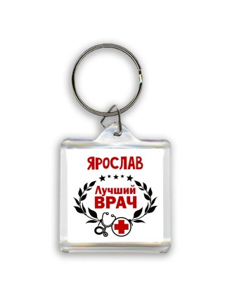 Ярослав лучший врач