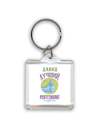 Давид лучший рентгенолог страны
