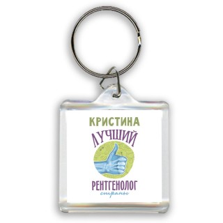 Кристина лучший рентгенолог страны