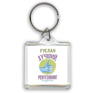 Руслан лучший рентгенолог страны