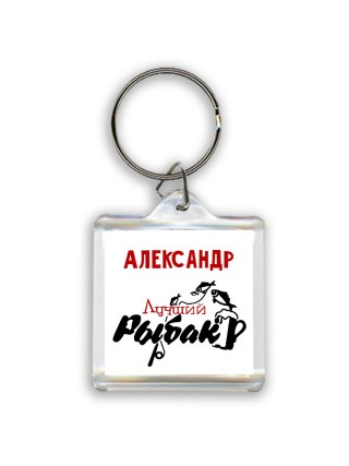 Александр лучший рыбак