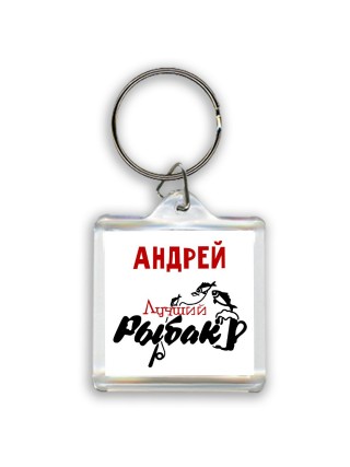 Андрей лучший рыбак
