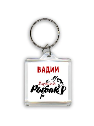Вадим лучший рыбак