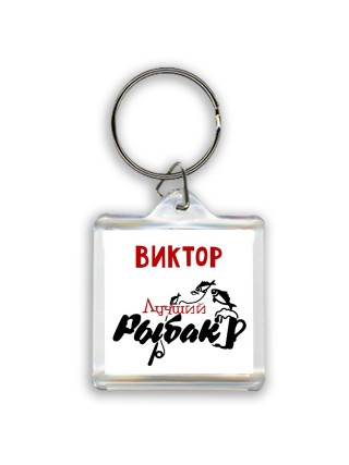 Виктор лучший рыбак