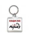 Владислав лучший рыбак