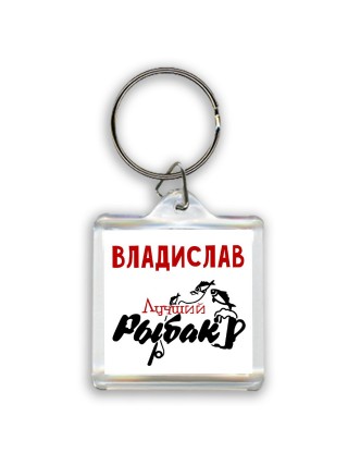 Владислав лучший рыбак