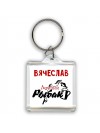 Вячеслав лучший рыбак