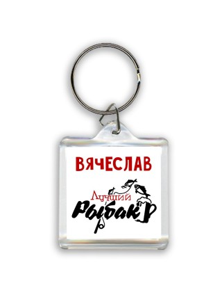 Вячеслав лучший рыбак