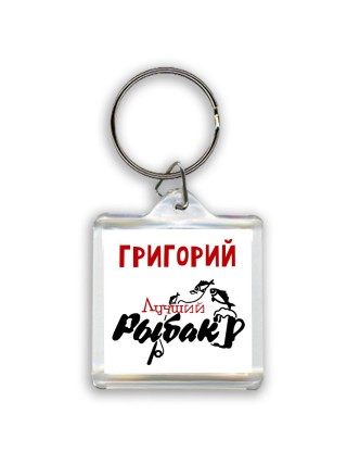 Григорий лучший рыбак