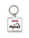 Давид лучший рыбак