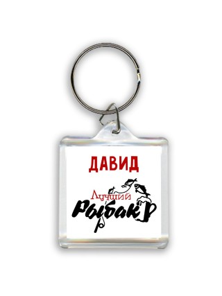 Давид лучший рыбак