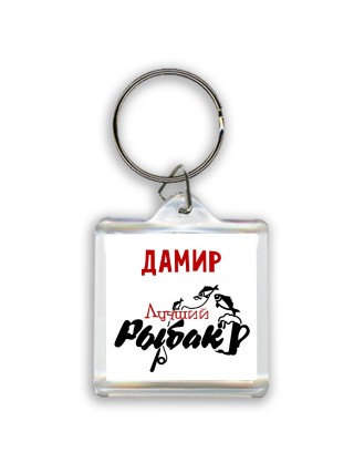 Дамир лучший рыбак