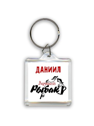 Даниил лучший рыбак