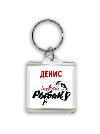 Денис лучший рыбак