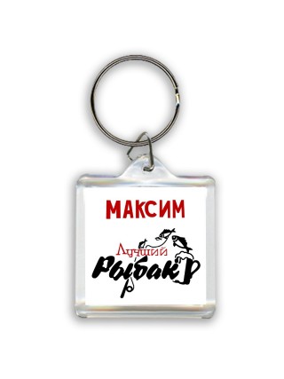 Максим лучший рыбак