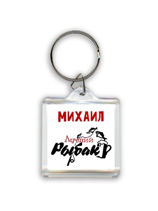 Михаил лучший рыбак