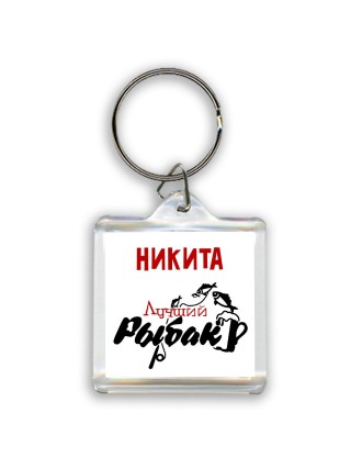 Никита лучший рыбак