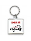 Николай лучший рыбак