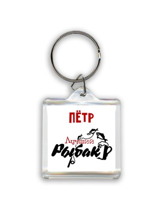 Пётр лучший рыбак