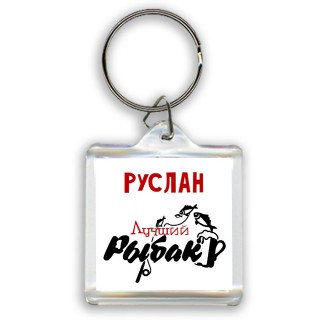 Руслан лучший рыбак