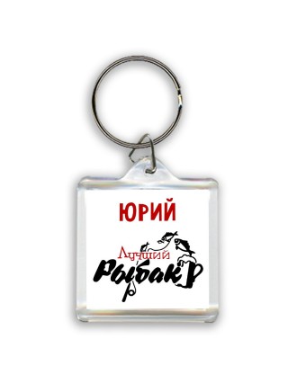 Юрий лучший рыбак