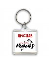 Ярослав лучший рыбак