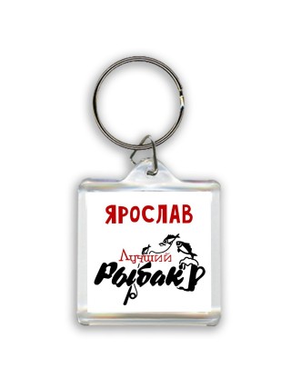 Ярослав лучший рыбак