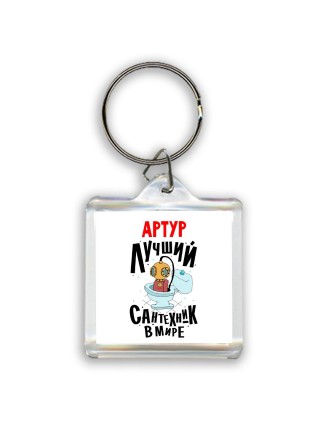 Артур лучший сантехник в мире