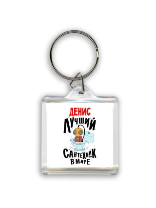 Денис лучший сантехник в мире