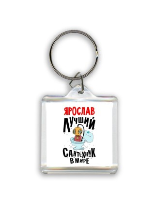 Ярослав лучший сантехник в мире