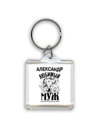 Александр любимый муж и самый лучший папа