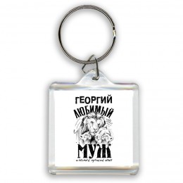 Георгий любимый муж и самый лучший папа