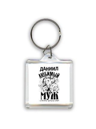 Даниил любимый муж и самый лучший папа