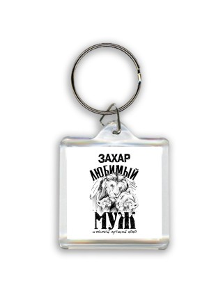 Захар любимый муж и самый лучший папа
