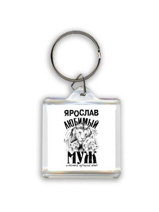 Ярослав любимый муж и самый лучший папа