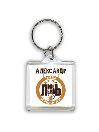 Александр любитель пива и рыбалки