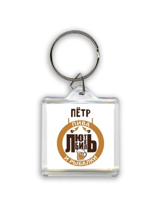 Пётр любитель пива и рыбалки