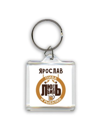 Ярослав любитель пива и рыбалки