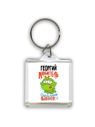 Георгий любитель страстных поцелуев