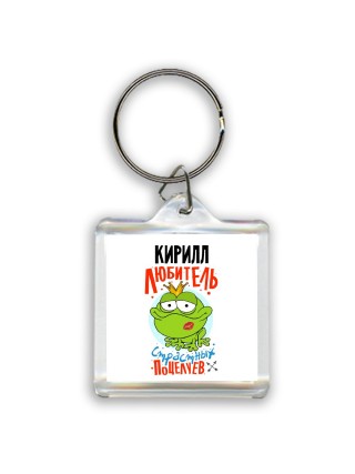 Кирилл любитель страстных поцелуев