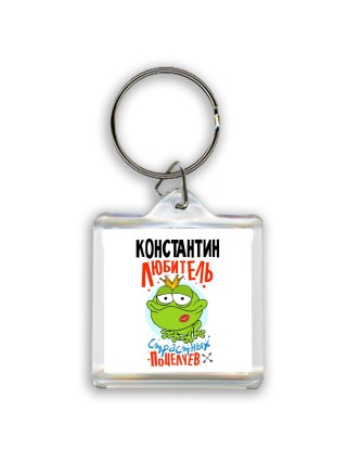 Константин любитель страстных поцелуев