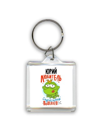 Юрий любитель страстных поцелуев